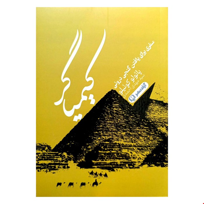 کتاب رمان کیمیاگر اثر پائولو کوئیلو