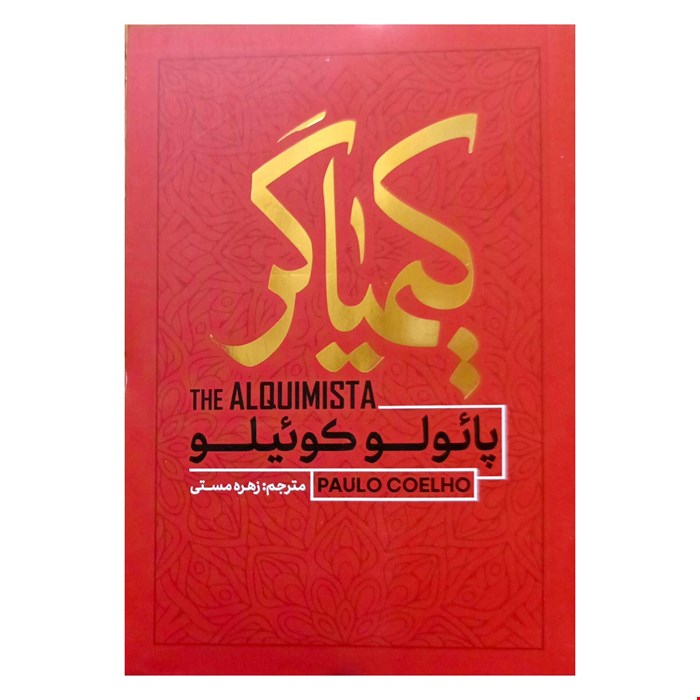 کتاب رمان کیمیاگر اثر پائولو کوئیلو