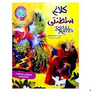 کتاب قصه کلاغ سلطنتی، ویژه کودکان، دو زبانه