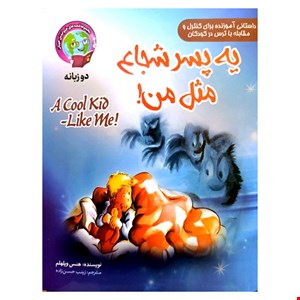 کتاب قصه یه پسر شجاع مثل من ویژه کودکان دو زبانه 