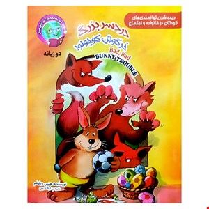 کتاب قصه دردسر بزرگ خرگوش کوچولو، ویژه کودکان، دوزبانه