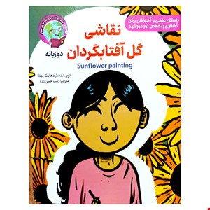 کتاب قصه نقاشی گل آفتابگردان، ویژه کودکان، دو زبانه