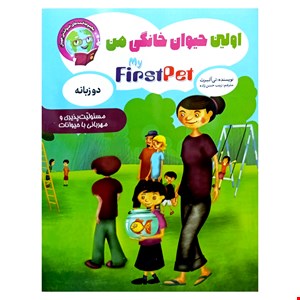 کتاب قصه اولین حیوان خانگی من ویژه کودکان دو زبانه 