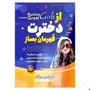 کتاب از دخترت قهرمان بساز اثر دارلین براک
