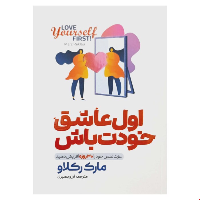 کتاب اول عاشق خودت باش اثر مارک رکلاو