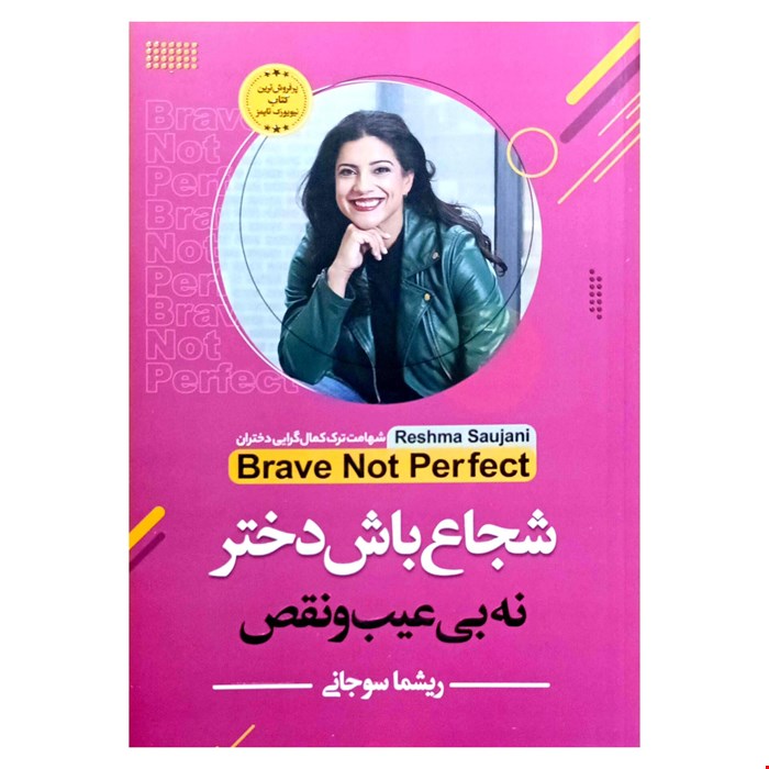 کتاب شجاع باش دختر اثر ریشما سوجانی