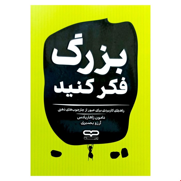 کتاب بزرگ فکر کنید اثر دامون زاهاریادس