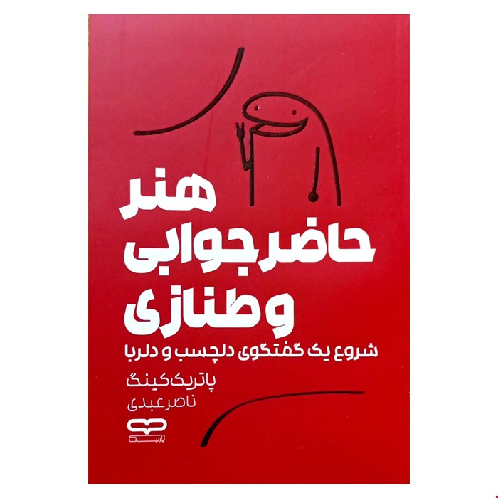 کتاب هنر حاضرجوابی و طنازی اثر پاتریک کینگ 