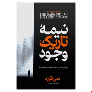 کتاب نیمه تاریک وجود اثر دبی فورد