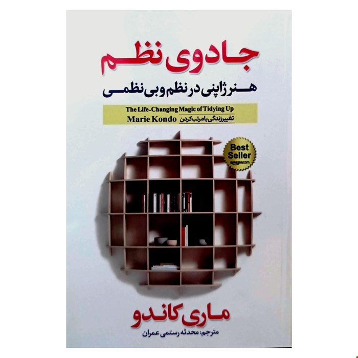 کتاب جادوی نظم اثر ماری کاندو