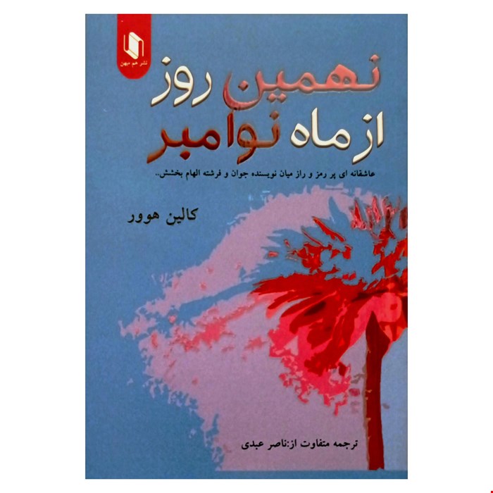 کتاب رمان نهمین روز از ماه نوامبر اثر کالین هوور
