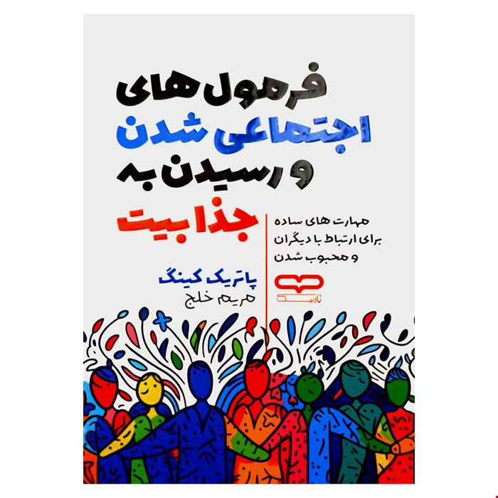 کتاب فرمول های اجتماعی شدن و رسیدن به جذابیت اثر پاتریک کینگ 
