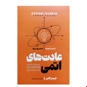 کتاب عادت های اتمی اثر جیمز کلیر