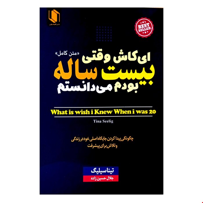 کتاب ای کاش وقتی بیست ساله بودم می‌دانستم اثر تینا سیلیگ