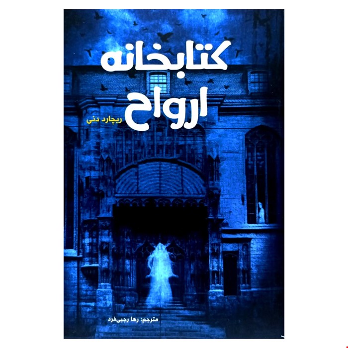 کتاب رمان کتابخانه ارواح اثر ریچارد دنی