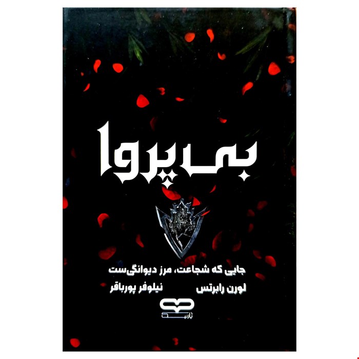 کتاب رمان بی پروا اثر لورن رابرتس