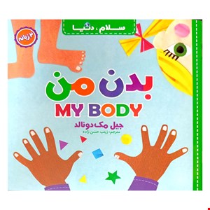 کتاب بدن من، دوزبانه از مجموعه‌ی ۲۱ جلدی سلام دنیا