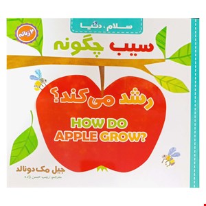 کتاب سیب چگونه رشد می‌کند، دو زبانه از مجموعه ۲۱ جلدی سلام دنیا