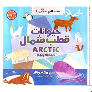 کتاب حیوانات قطب شمال، دوزبانه از مجموعه ۲۱ جلدی سلام دنیا