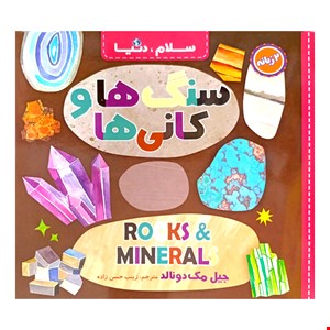 کتاب سنگ‌ها و کانی ها، دوزبانه از مجموعه ۲۱ جلدی سلام دنیا