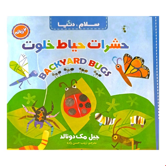 کتاب حشرات حیاط خلوت، دوزبانه، از مجموعه ۲۱ جلدی سلام دنیا