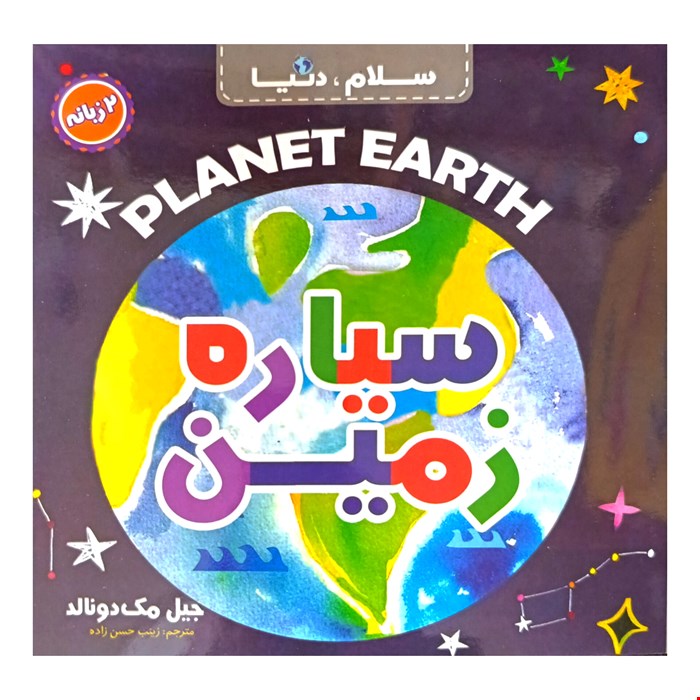 کتاب سیاره زمین، دوزبانه، از مجموعه ۲۱ جلدی سلام دنیا