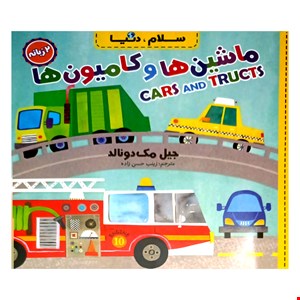 کتاب ماشین‌ها و کامیون‌ها، دوزبانه، از مجموعه ۲۱ جلدی سلام دنیا