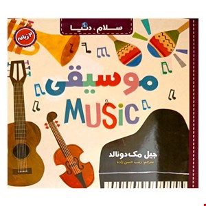 کتاب موسیقی، دوزبانه، از مجموعه ۲۱ جلدی سلام دنیا