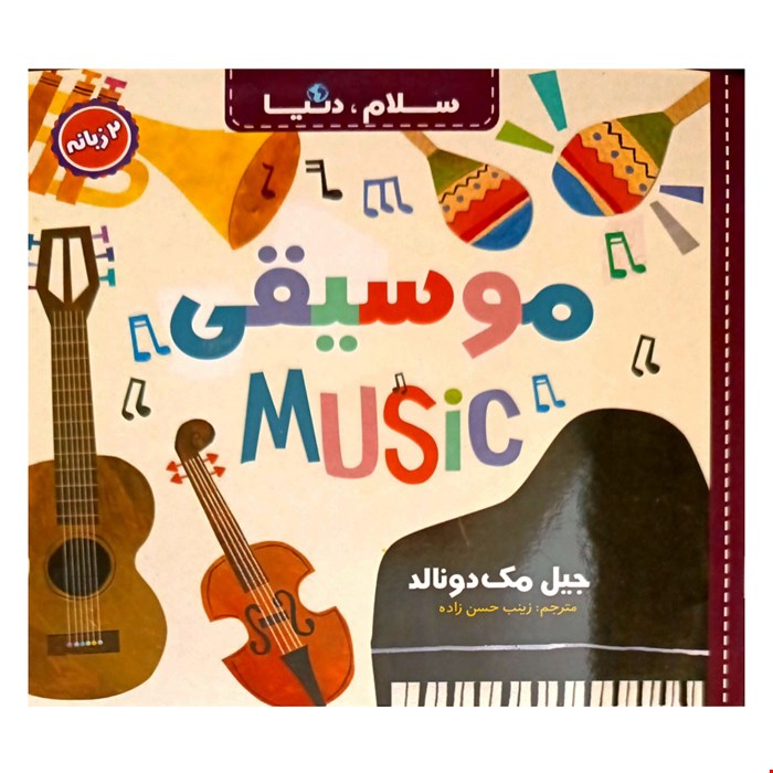 کتاب موسیقی، دوزبانه، از مجموعه ۲۱ جلدی سلام دنیا