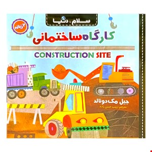 کتاب کارگاه ساختمانی، دوزبانه، از مجموعه ۲۱ جلدی سلام دنیا