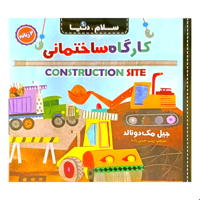 کتاب کارگاه ساختمانی، دوزبانه، از مجموعه ۲۱ جلدی سلام دنیا