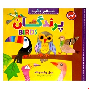 کتاب پرندگان، دوزبانه، از مجموعه ۲۱ جلدی سلام دنیا