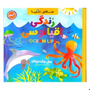 کتاب زندگی اقیانوسی، دو زبانه از مجموعه ۲۱ جلدی سلام دنیا