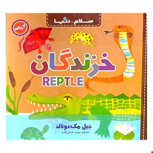 کتاب خزندگان، دوزبانه، از مجموعه ۲۱ جلدی سلام دنیا
