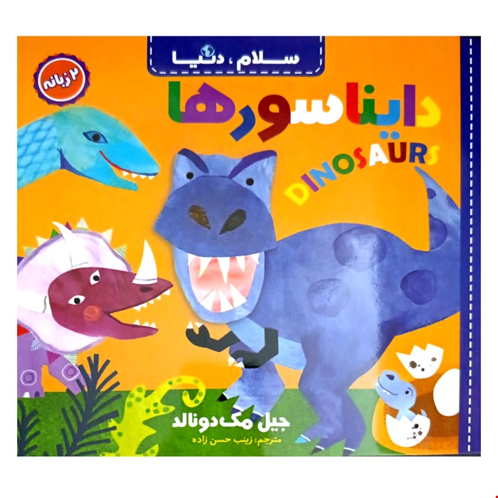 کتاب دایناسورها، دوزبانه از مجموعه ۲۱ جلدی سلام دنیا