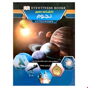 کتاب دانشنامه مصور نجوم