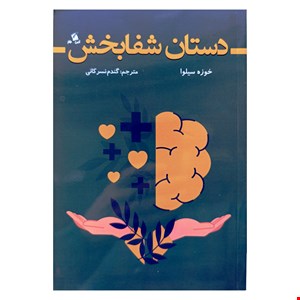 کتاب دستان شفابخش اثر خوزه سیلوا