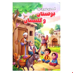 کتاب منتخب بوستان و گلستان سعدی، ویژه کودکان و نوجوانان 
