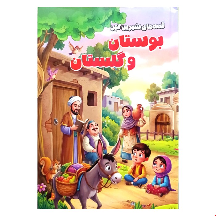 کتاب منتخب بوستان و گلستان سعدی، ویژه کودکان و نوجوانان 