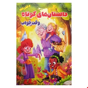 کتاب داستان‌های کوتاه وقت خواب، دخترانه