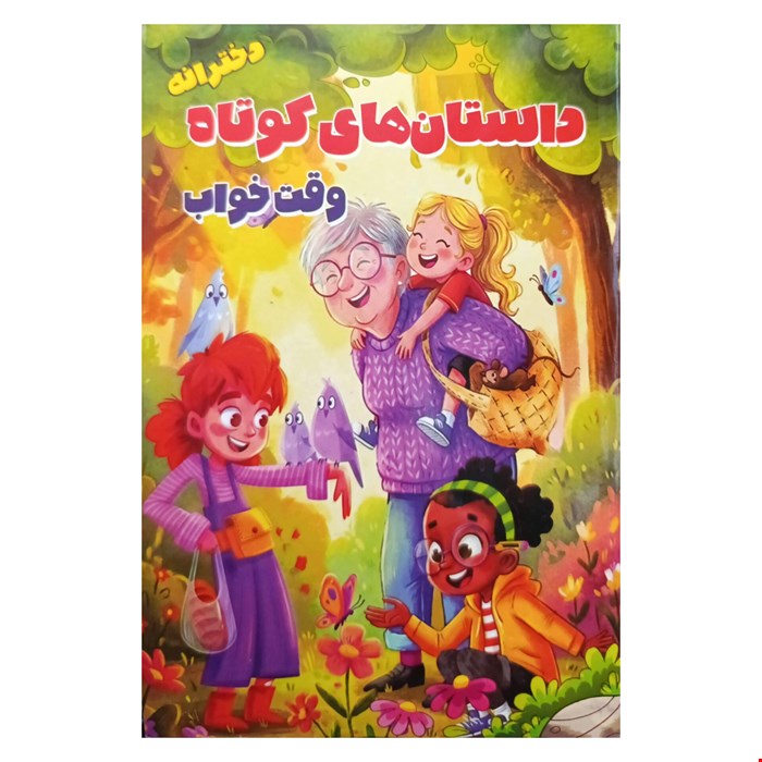 کتاب داستان‌های کوتاه وقت خواب، دخترانه