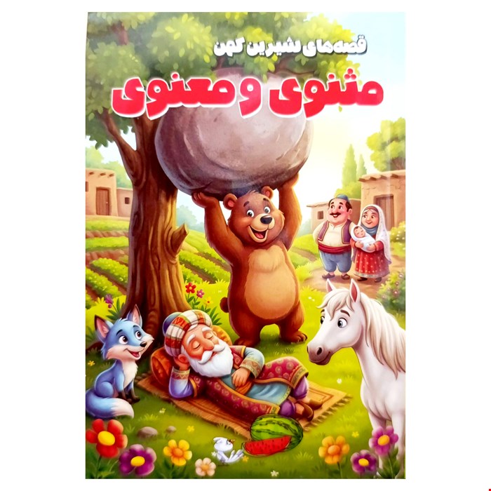 کتاب مثنوی معنوی به نثر، از مجموعۀ قصه‌های شیرین کهن