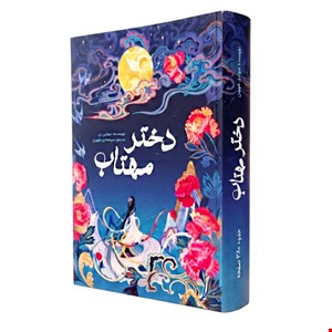 کتاب رمان دختر مهتاب اثر سو لین تن