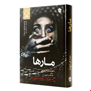 کتاب رمان مارها اثر سدی جونز