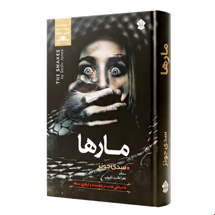 کتاب رمان مارها اثر سدی جونز