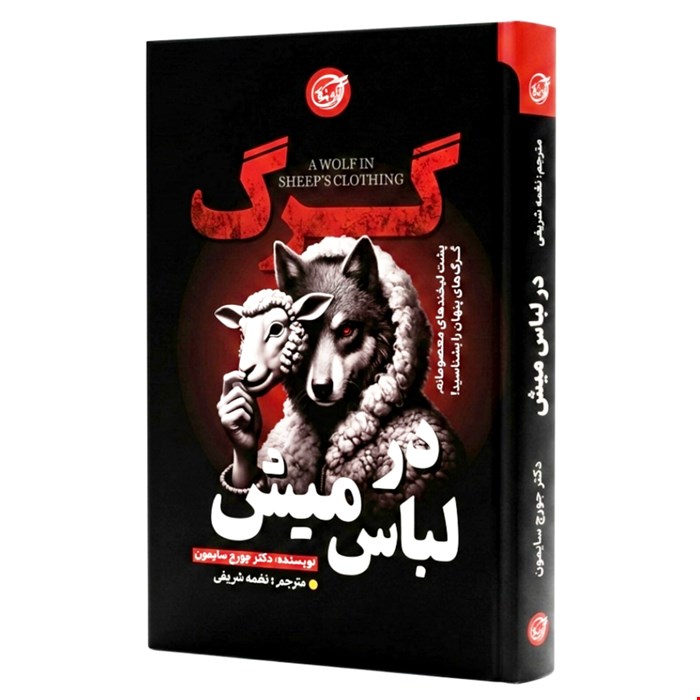 کتاب گرگ در لباس میش اثر جورج سایمون