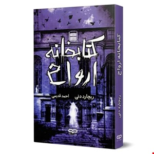کتاب رمان کتابخانه ارواح