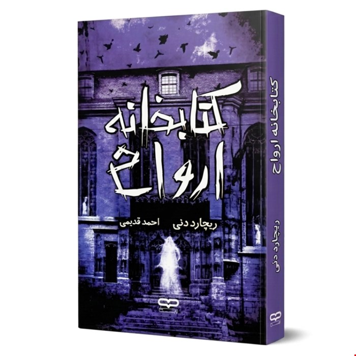 کتاب رمان کتابخانه ارواح