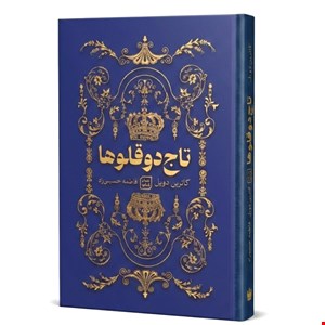 کتاب رمان تاج دوقلوها اثر کاترین دویل