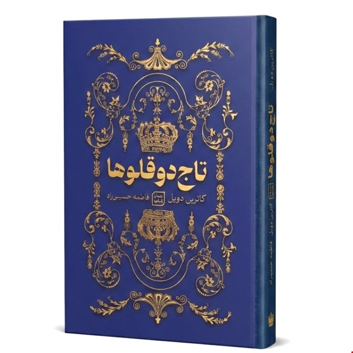 کتاب رمان تاج دوقلوها اثر کاترین دویل